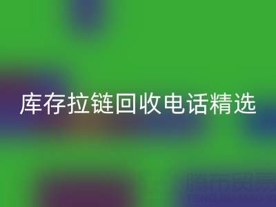 拉鏈回收電話精選:開啟你的環(huán)保精彩生活!