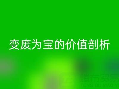 庫存拉鏈回收市場的經濟效益:變廢為寶的價值剖析