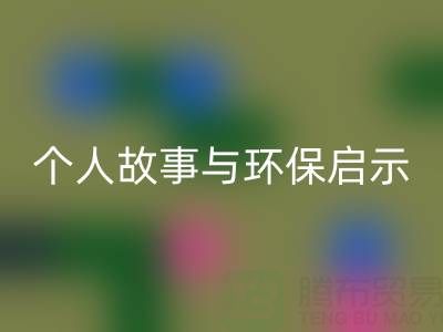 那些年,我打過的回收布料電話經歷分享:個人故事與環保啟示