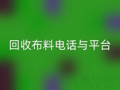 回收布料電話與線上平臺，哪種方式更便捷？