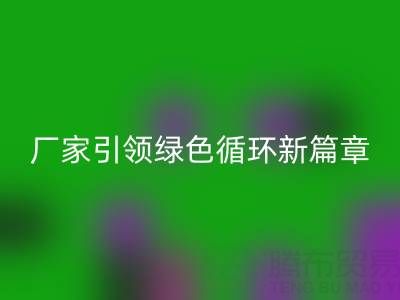 塑料包裝袋回收：廠家引領綠色循環新篇章