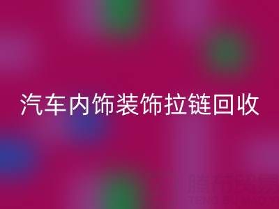 汽車內飾裝飾拉鏈回收:汽車零部件環保處理新關注點