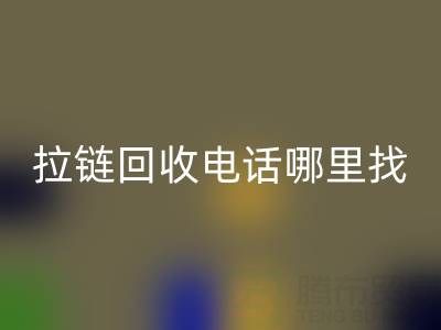 拉鏈回收電話哪里找?這篇指南告訴你!