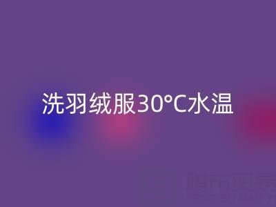 羽絨服機洗全攻略：羽絨服怎么洗？30°C水溫是關鍵