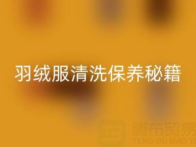 羽絨服清洗保養秘籍：輕松搞定不跑絨、不掉毛與蓬松難題