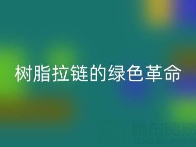 樹脂拉鏈的綠色革命:回收與新材料研發的閉環共生