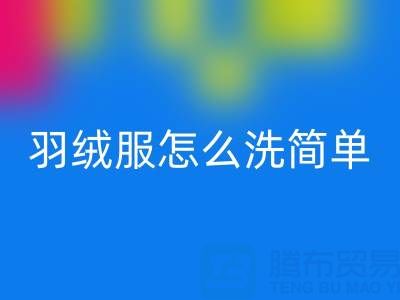羽絨服怎么洗簡單又干凈又蓬松還保暖?