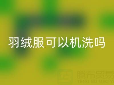 標注手洗的羽絨服可以機洗嗎？科學解析與安全指南