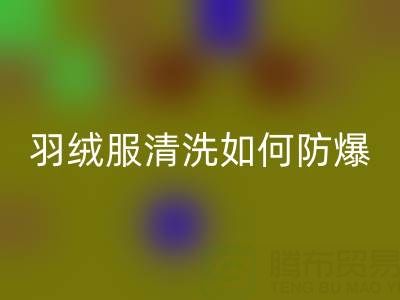 羽絨服清洗指南：輕松搞定，遠離“爆炸”困擾