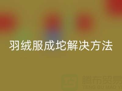 羽絨服機洗成坨了要怎么恢復？一步步教你拯救羽絨服
