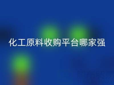 化工原料收購平臺哪家強?上海騰布貿易脫穎而出