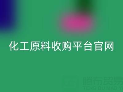 化工原料收購平臺官網地址及電話:開啟高效采購之旅