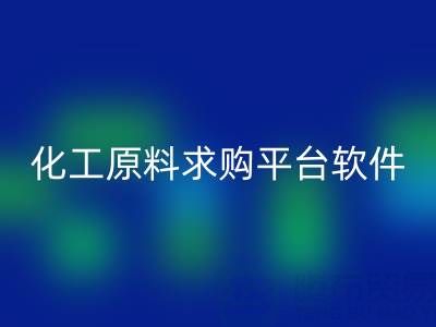 化工原料求購(gòu)平臺(tái)：公司與軟件全解析