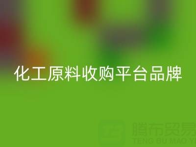 化工原料收購平臺知名品牌解析:助力企業高效采購