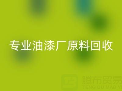 高效回收溶劑與化工原料：油漆廠原料回收的專業(yè)廠家指南
