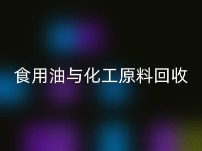 橄欖油、植物油、食用油與化工原料回收廠家的生態(tài)價值
