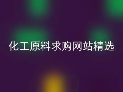 化工原料求購網(wǎng)站精選：上海騰布貿(mào)易公司的信賴之選