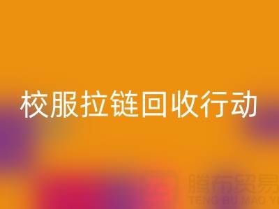 校園里的校服拉鏈回收行動：培養(yǎng)學(xué)生環(huán)保意識新實(shí)踐