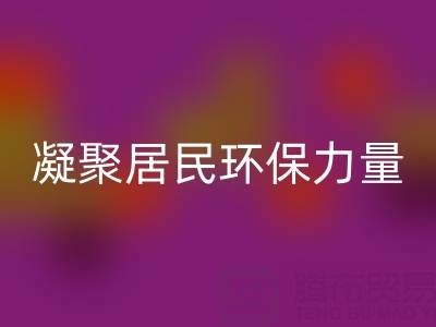 社區拉鏈回收公司活動方案:凝聚居民環保力量