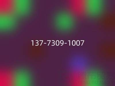 緊急回收布料,這個(137-7309-1007)電話能幫你!