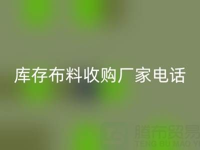庫存布料收購廠家電話哪里找?2024最新渠道匯總