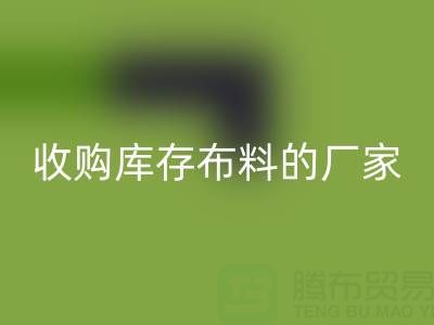2024年實用指南:哪里有收購庫存布料的廠家地址?