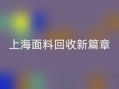 上海面料回收新篇章：探索www.sdlanou.cn/ml/的綠色服務