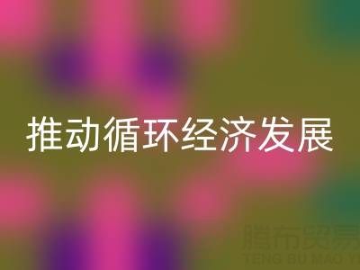 回收庫存輔料公司:推動循環經濟發展的力量