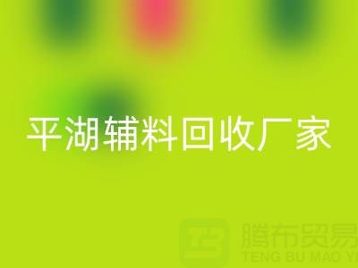平湖輔料回收廠家:環保與經濟效益的雙贏之選