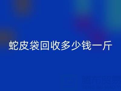 廢舊塑料袋回收價格 -蛇皮袋回收多少錢一斤
