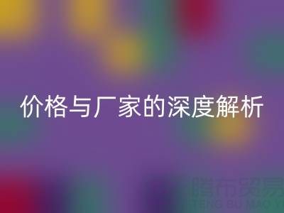服裝塑料袋回收背后:價(jià)格與廠家的深度解析