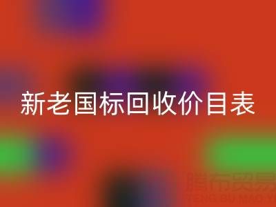 杭州鴨絨回收價(jià)格全解析:白鴨絨/灰鴨絨新老國(guó)標(biāo)回收價(jià)目表