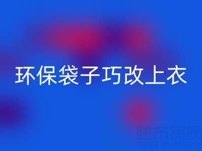 變廢為寶:環保袋子巧改上衣與裙子教程