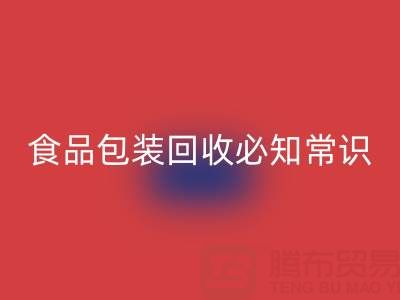真空袋包裝食物的冷藏奧秘:食品包裝回收廠家揭秘