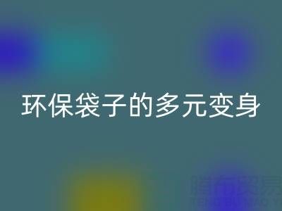 環保袋子的多元變身與回收奧秘:探尋環保之道
