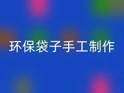 環保袋子手工制作:簡單又漂亮的時尚之選