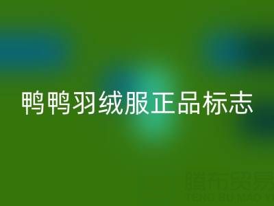 鴨鴨羽絨服正品標(biāo)志圖片在哪里查看?一文讀懂鑒定訣竅