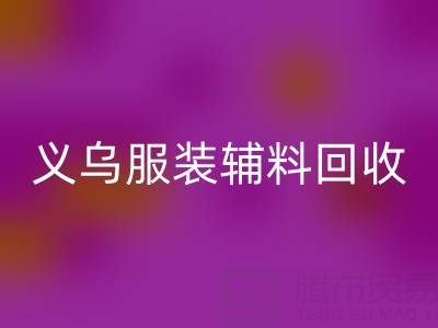 義烏庫存輔料回收,專業流程全知道!