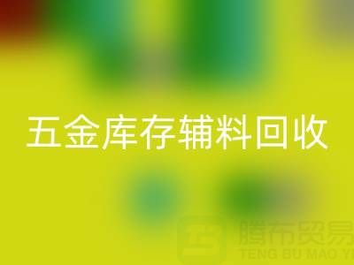 五金行業庫存輔料回收,這些公司值得合作