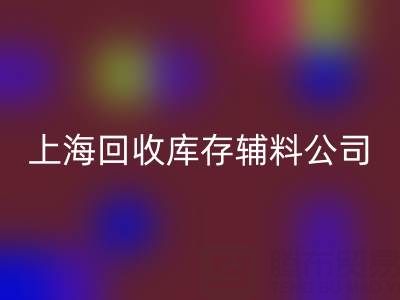 上海回收庫存輔料公司:社會責任與環保貢獻的踐行者