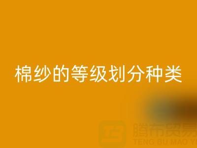 棉紗等級劃分:種類、型號全解析