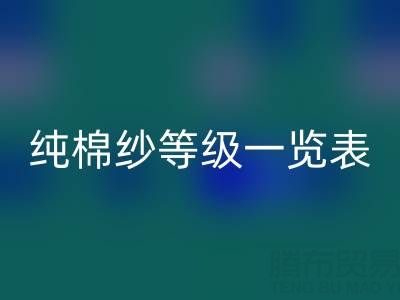 純棉紗等級一覽表,是如何劃分種類的?