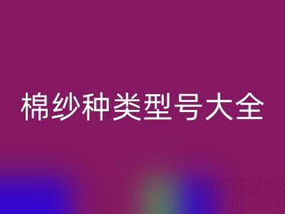 棉紗種類型號大全:探尋紡織原料的多樣奧秘