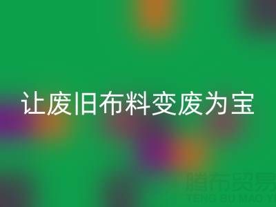 上海真絲布料回收廠(chǎng)家,讓廢舊布料變廢為寶財(cái)源滾滾!