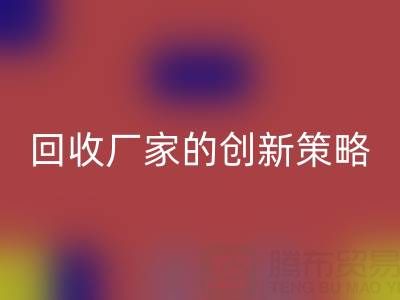 打破常規：上海庫存真絲回收廠家的創新策略
