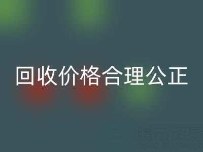 上海真絲布料回收廠(chǎng)家業(yè)務(wù)員,回收價(jià)格合理公正,讓您滿(mǎn)意!