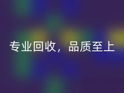 專(zhuān)業(yè)回收,品質(zhì)至上——上海真絲布料回收廠(chǎng)家的卓越服務(wù)