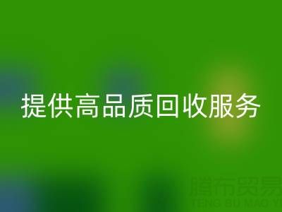 上海真絲布料回收廠(chǎng)家光頭,提供高品質(zhì)回收服務(wù),放心選擇!