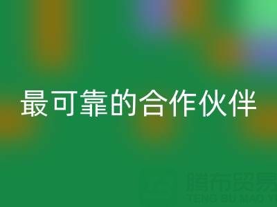 上海真絲布料回收廠(chǎng)家,如何選擇最可靠的合作伙伴?