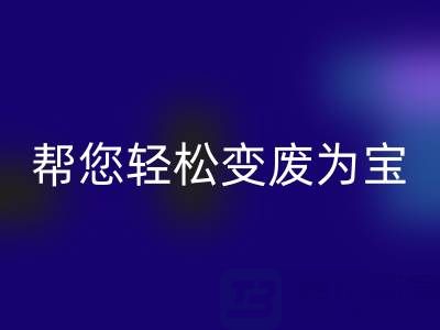 上海真絲布料回收廠(chǎng)家老夏,可以幫您輕松變廢為寶!